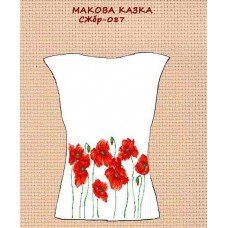 СЖбр-087 "Макова казка" СЖбр-087 "Макова казка"