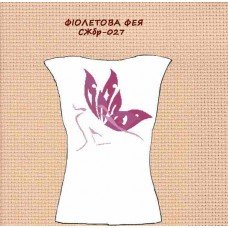 СЖбр-027 "Фіолетова фея"