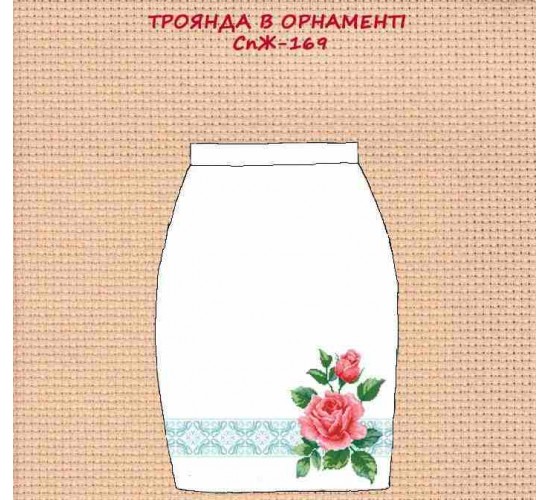 СпЖ-169 "Троянда в орнаменті"