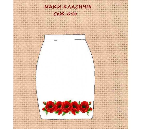 СпЖ-058 "Маки класичні"