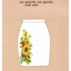 СпЖ-050 "На щастя, н адолю..."