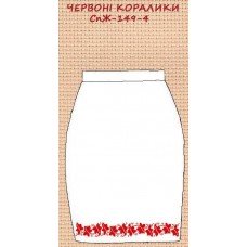 СпЖ-149-4 "Червоні коралики"