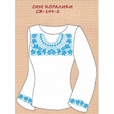 СЖ-149-2 "Сині коралики"