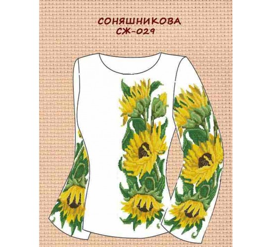 СЖ-029 "Соняшниква"