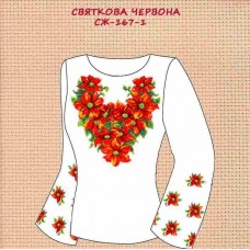 СЖ-167-1 "Святкова  червона"