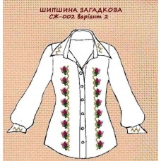 СЖ-002 "Шипшина загадкова" варіант 2