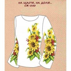 СЖ -050 "На щастя, на долю"