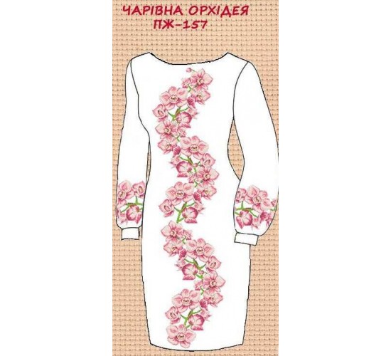 ПЖ-157 "Чарівна орхідея"