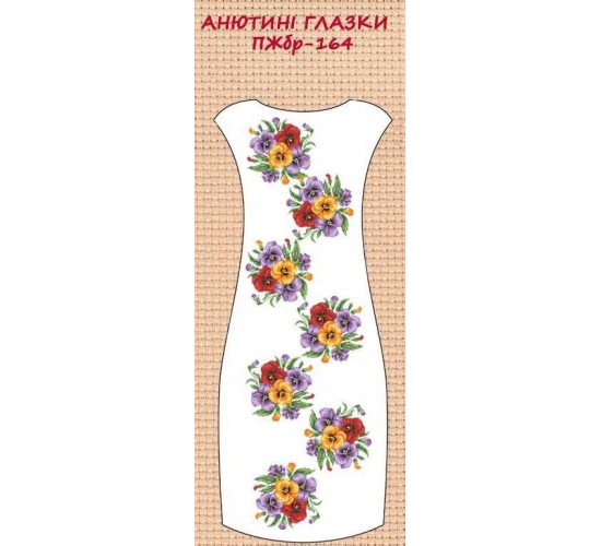 ПЖбр-164 "Анютині глазки"