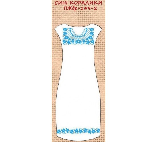 ПЖбр-149-2 "Сині коралики"