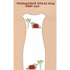 ПЖбр-023 "Трояндовий показ мод"