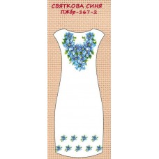 ПЖбр-167-2 "Святкова синя" ПЖбр-167-2 "Святкова синя"