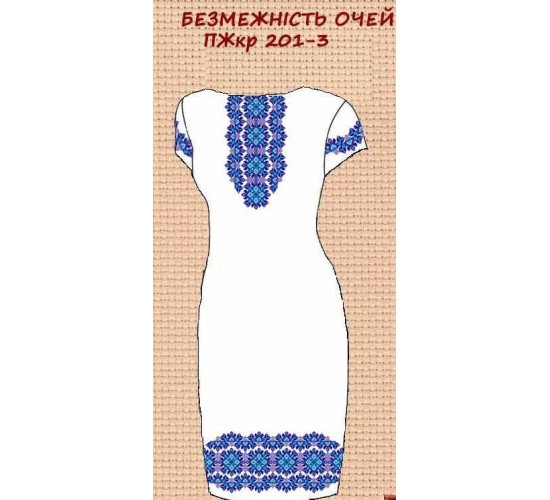 ПЖ-201-3 "Безмеєність очей"