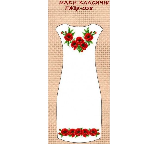 ПЖбр-058 "Маки класичні"