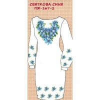ПЖ-167-2 "Святкова синя"
