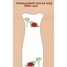 ПЖбр-023 "Трояндовий показ мод" ПЖбр-023 "Трояндовий показ мод"
