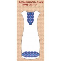 ПЖбр-201-3 "Безмежність очей"