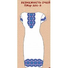 ПЖ-201-3 "Безмеєність очей" ПЖ-201-3 "Безмеєність очей"