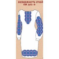ПЖ-201-3 "Безмеєність очей"