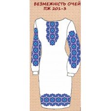 ПЖ-201-3 "Безмеєність очей" ПЖ-201-3 "Безмеєність очей"