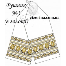 РВ "Рушник №3" в золоті РВ "Рушник №3" в золоті