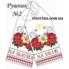РВ "Рушник №2" РВ "Рушник №2"