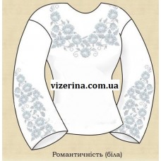 СЖ "Романтичність" біла