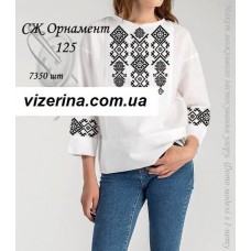 СЖ "Орнамент 125" 