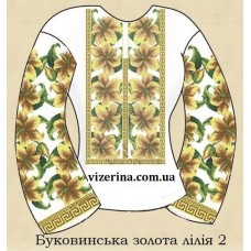 СЖ "Буковинська золота лілія 2"