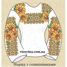 СЖ "Наряд з сонишниками"