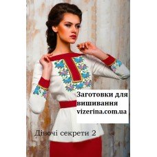 СЖ "Дівочі секрети 2"