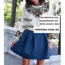 СЖ "Нові квіти"