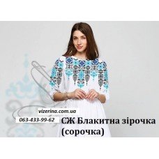 СЖ "Блакитна зірочка" (сорочка)