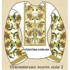 СЖ "Буковинська золота лілія 2"