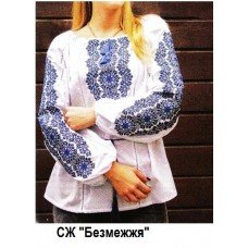 СЖ "Безмежжя"