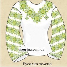 СЖ "Русалка зелена"