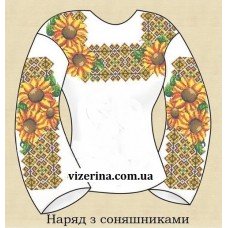 СЖ "Наряд з сонишниками"